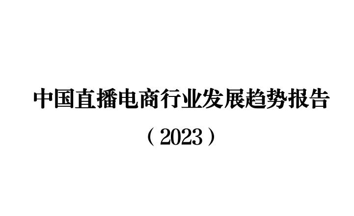 中国直播电商行业发展趋势报告（2023）