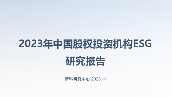 2023年中国股权投资机构ESG研究报告
