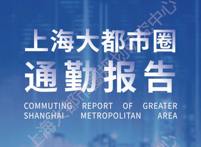 2023上海大都市圈通勤报告