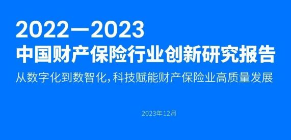 2022-2023中国财产保险行业创新研究报告