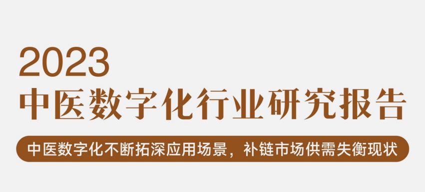 2023中医数字化行业研究报告
