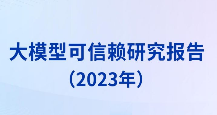 2023大模型可信赖研究报告