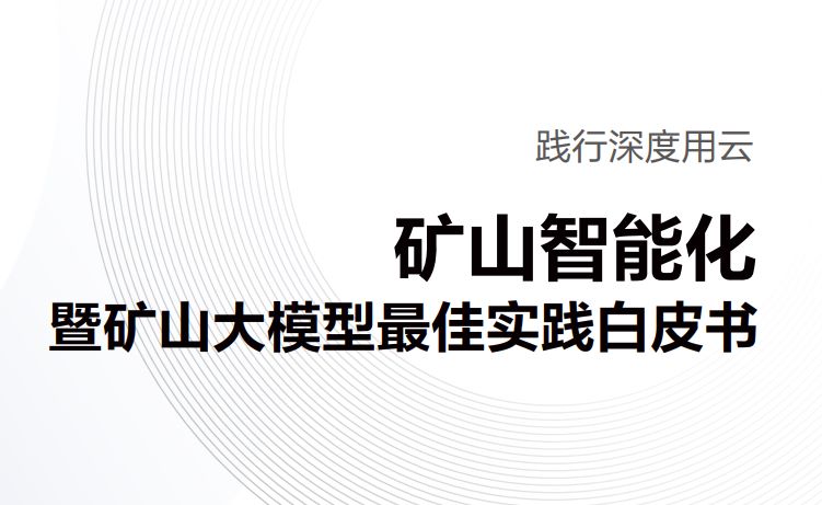 2023矿山智能化暨矿山大模型最佳实践白皮书