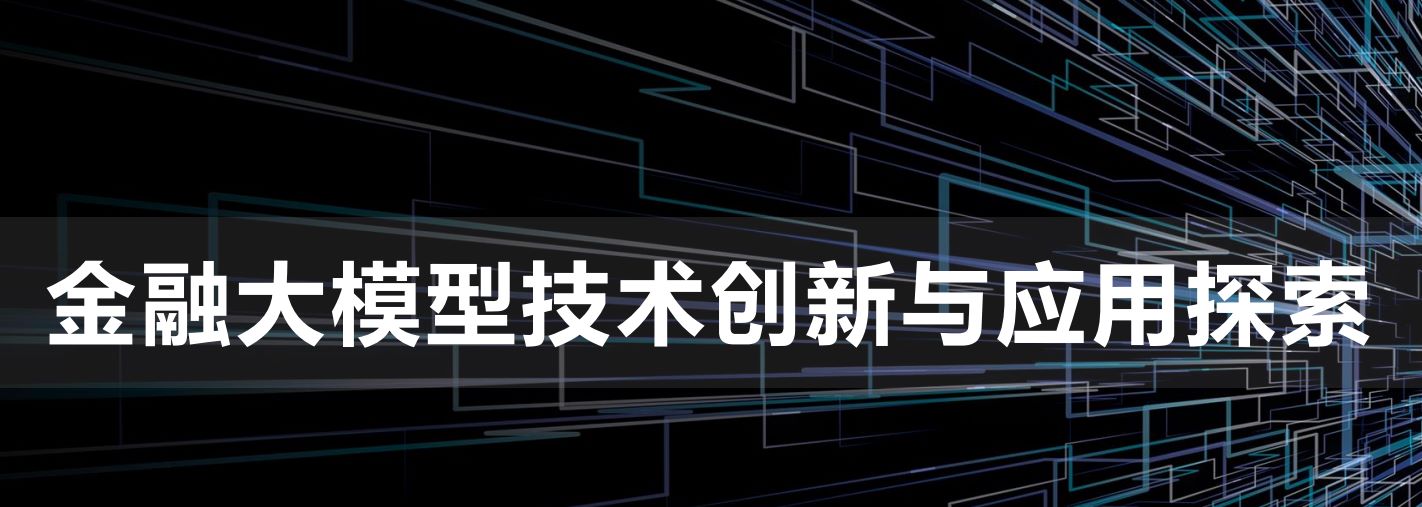 2023金融大模型技术创新与应用探索