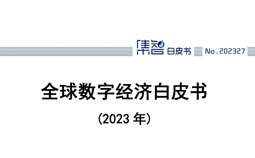 全球数字经济白皮书（2023年）