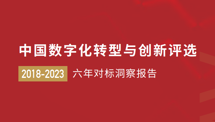 中国数字化转型与创新评选（2018-2023）六年对标洞察报告