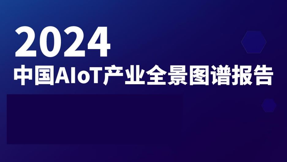 2024年中国AIoT产业全景图谱报告