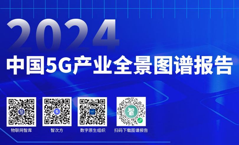 2024年中国5G产业全景图谱报告