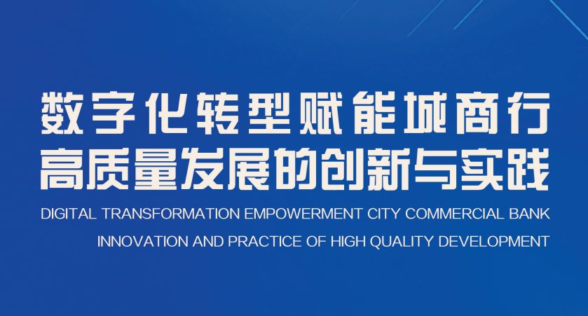 2023数字化转型赋能城商行高质量发展的创新与实践报告