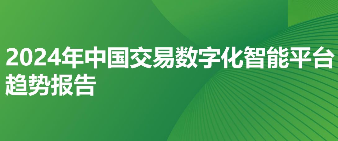 2024年中国交易数字化智能平台趋势报告