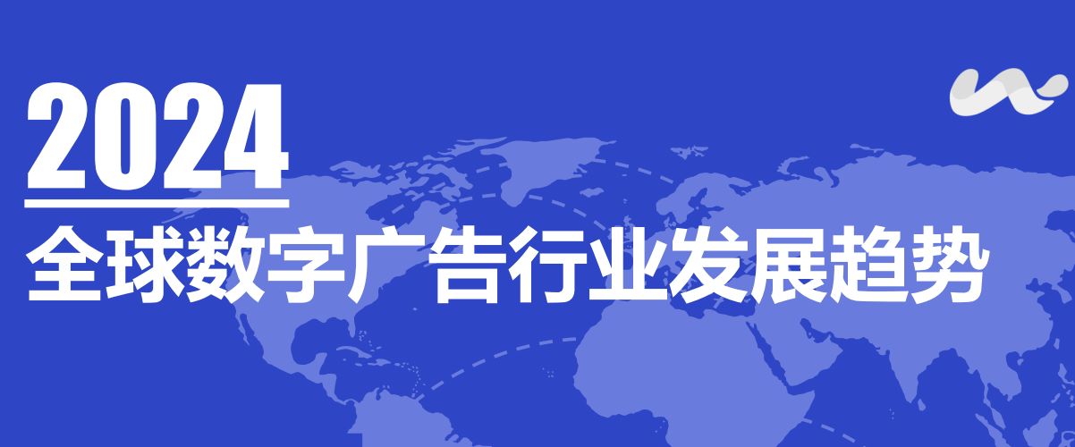 2024全球数字广告行业发展趋势报告