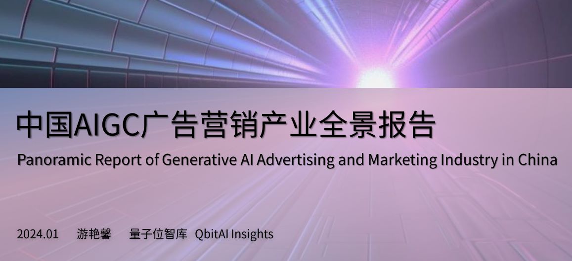 2024中国AIGC广告营销产业全景报告