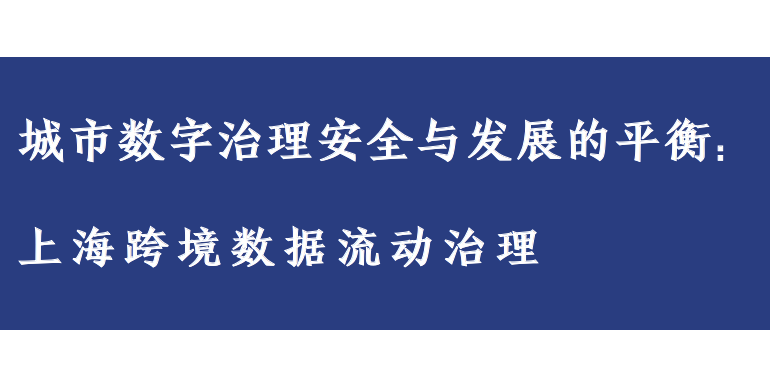 上海跨境数据流动治理（2023）