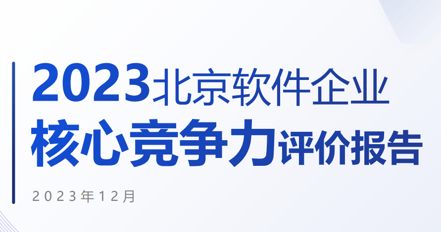 2023北京软件企业核心竞争力评价报告