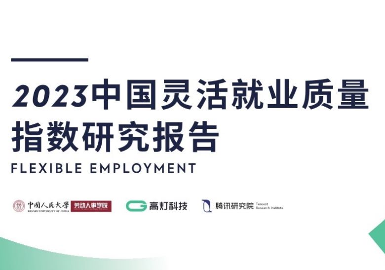 2023中国灵活就业质量指数研究报告