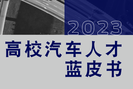 2023高校汽车人才蓝皮书