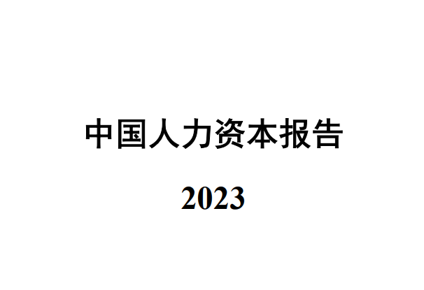2023中国人力资本报告