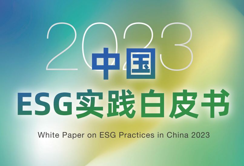 2023中国ESG实践白皮书