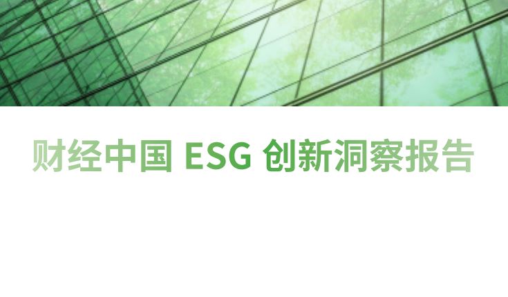 2023财经中国ESG创新洞察报告