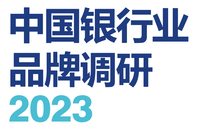 2023中国银行业品牌调研报告