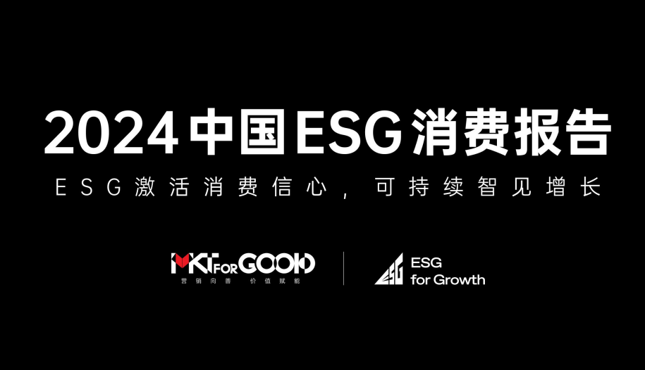 2024中国ESG消费报告