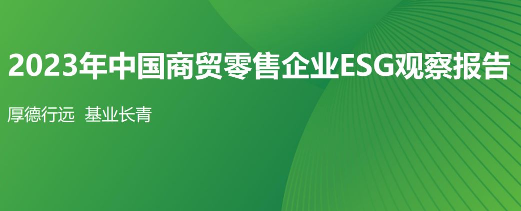 2023年中国商贸零售企业ESG观察报告