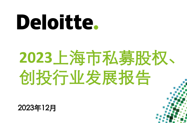 2023年上海市私募股权创投行业发展报告