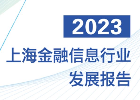 2023上海金融信息行业发展报告