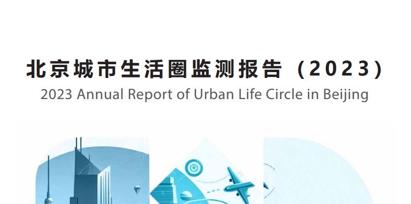 2023年北京城市生活圈监测报告