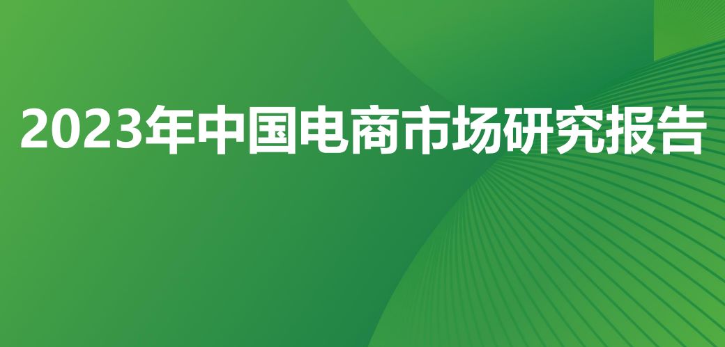 2023年中国电商市场研究报告