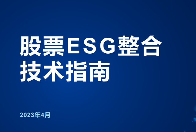 2023股票ESG整合技术指南报告
