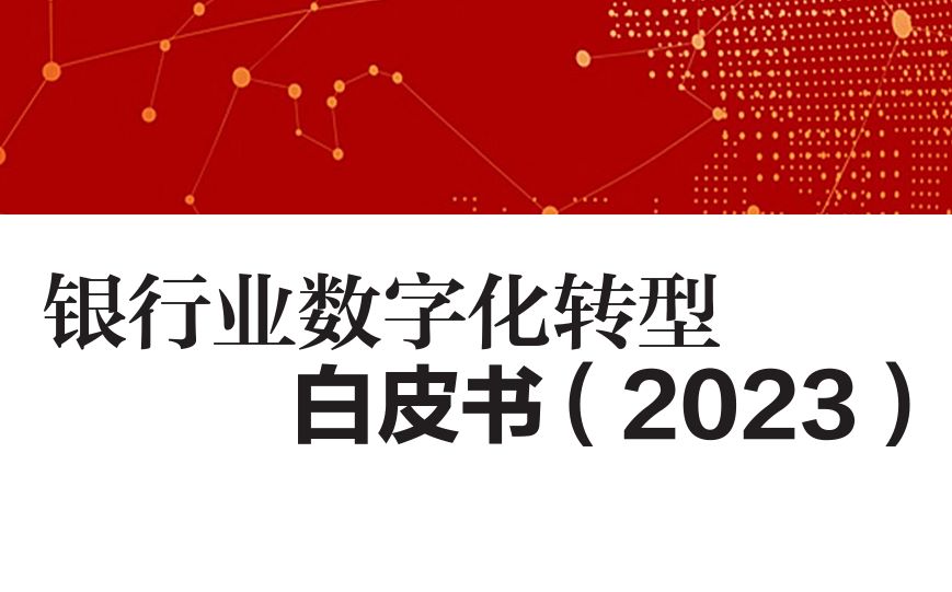 2023银行业数字化转型白皮书