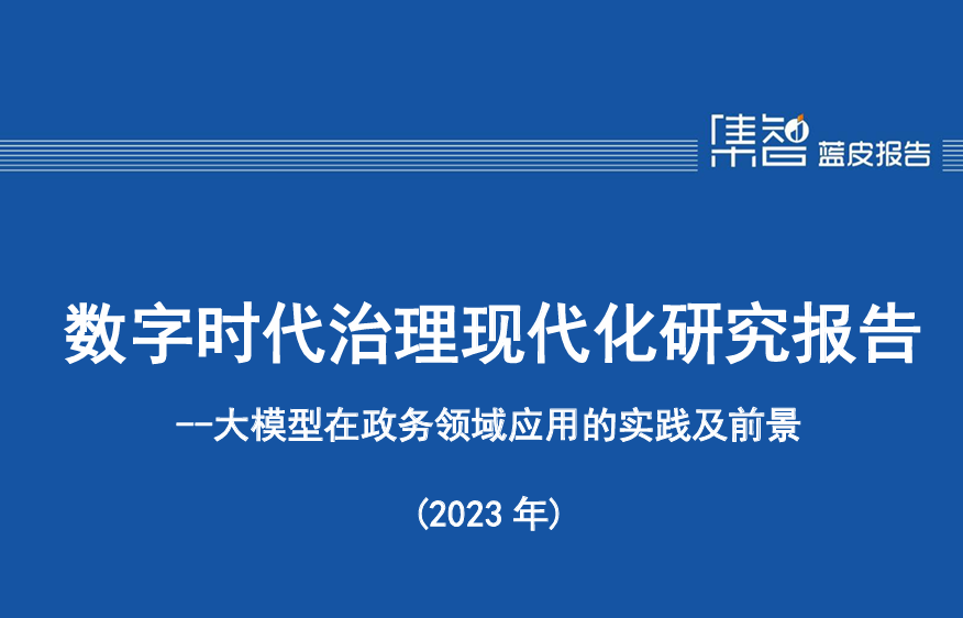 大模型在政务领域应用的实践及前景