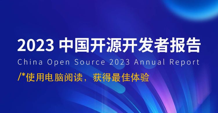 2023中国开源开发者报告