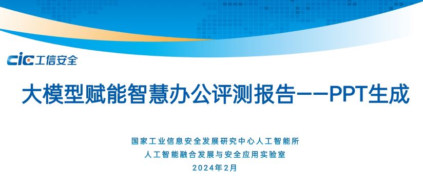 大模型赋能智慧办公评测报告-PPT生成