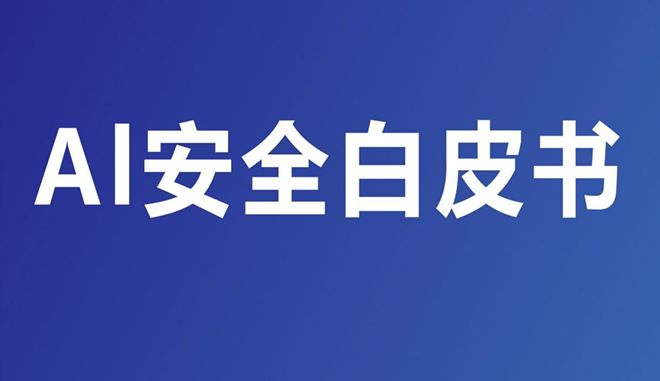 2024年AI安全白皮书