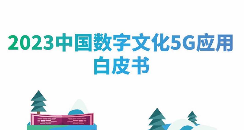 2023中国数字文化5G应用白皮书