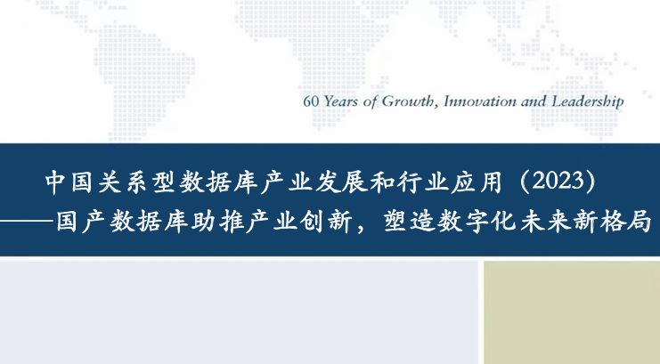 2023年中国关系型数据库产业发展和行业应用报告