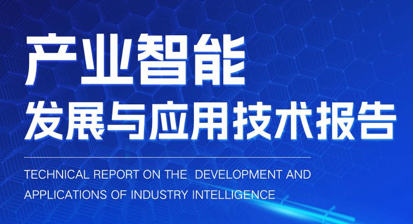 2023产业智能发展与应用技术报告