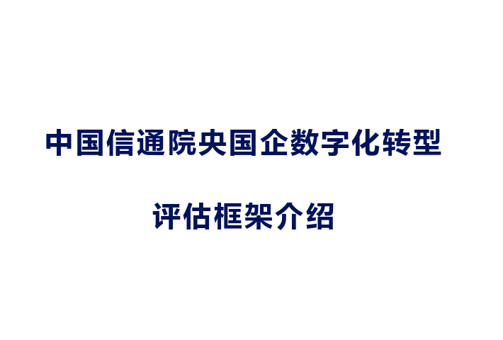 中国信通院央国企数字化转型评估框架介绍