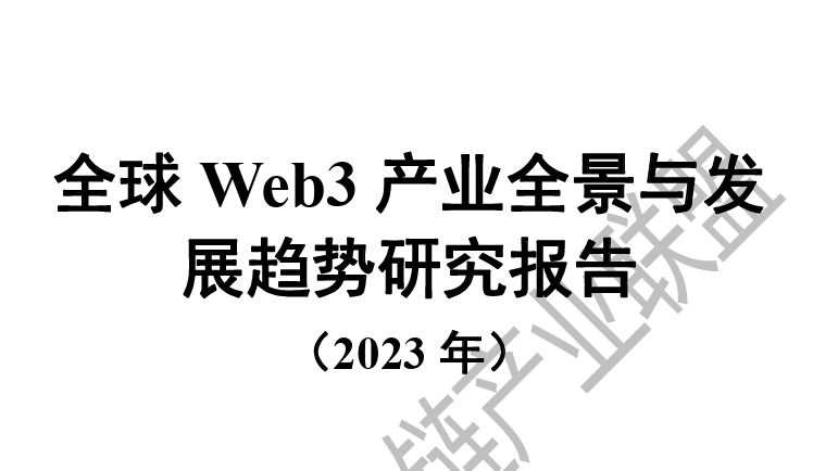 2023全球Web3产业全景与发展趋势研究报告