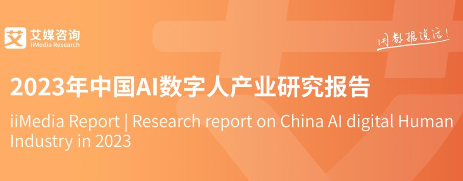 2023年中国AI数字人产业研究报告