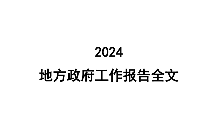 2024地方政府工作报告全文（31省）