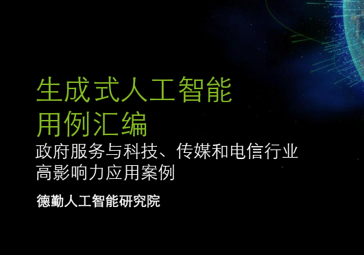 生成式人工智能用例汇编(政府及公共服务与TMT行业)