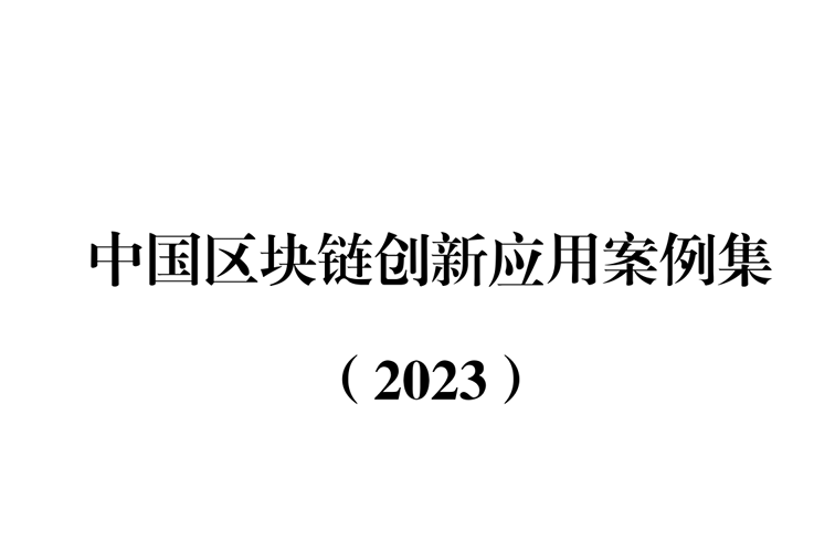 中国区块链创新应用案例集（2023）
