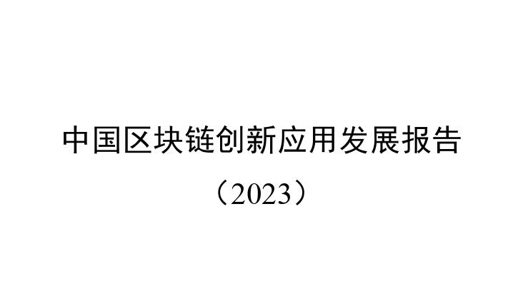 中国区块链创新应用发展报告（2023）