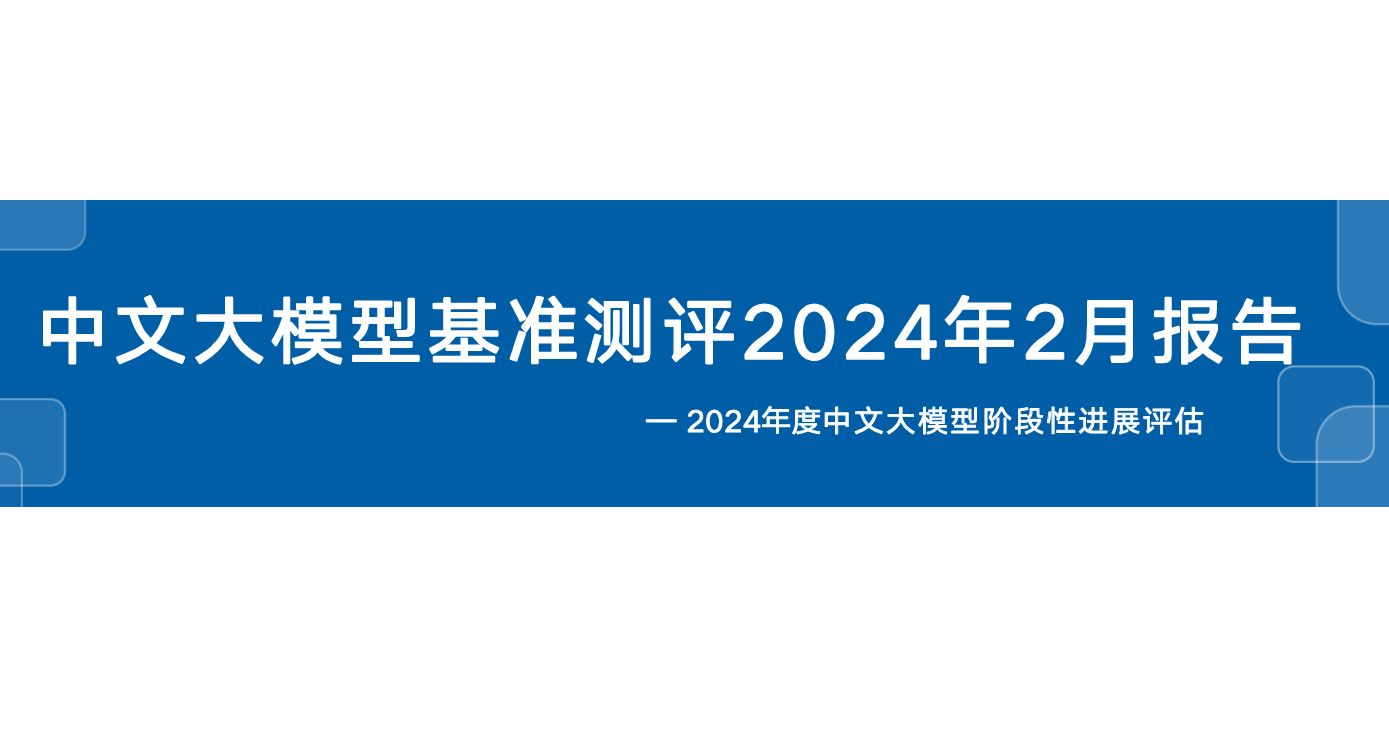 中文大模型基准测评2024年2月报告