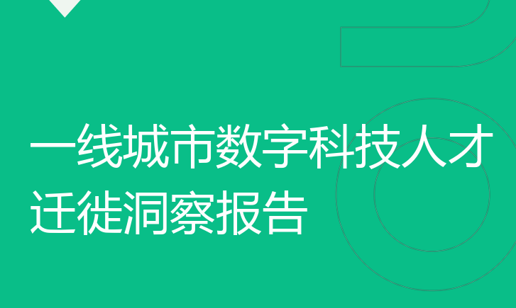 一线城市数字科技人才迁徙洞察报告