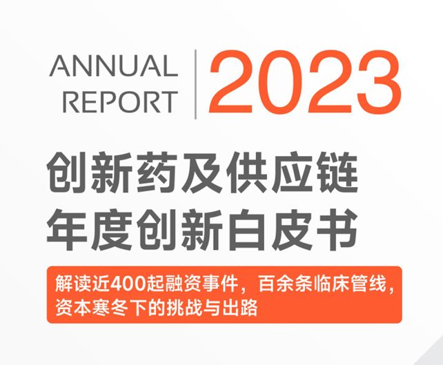 2023创新药及供应链年度创新白皮书