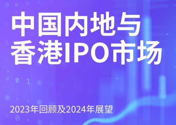 中国内地与香港IPO市场：2023年回顾及2024年展望报告